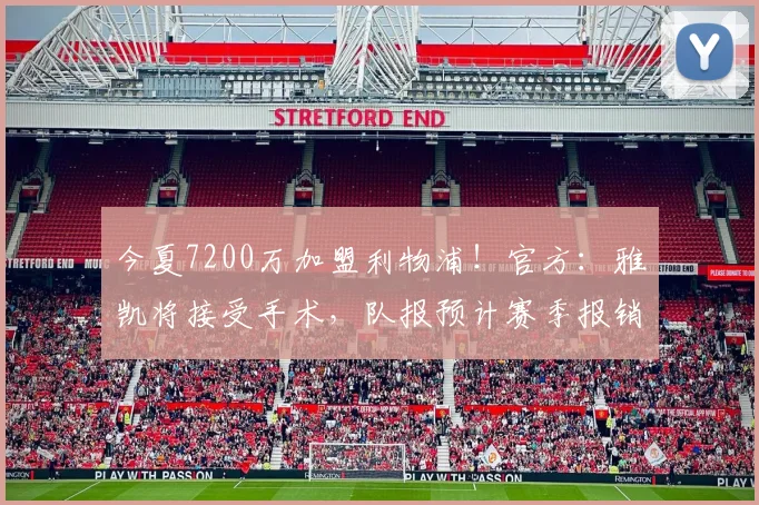 今夏7200万加盟利物浦！官方：雅凯将接受手术，队报预计赛季报销