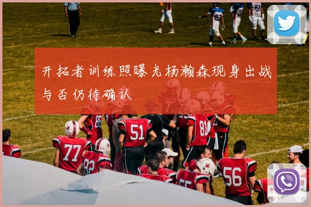 开拓者训练照曝光杨瀚森现身出战与否仍待确认