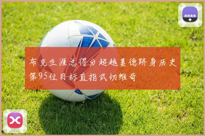布克生涯总得分超越基德跻身历史第95位目标直指武切维奇