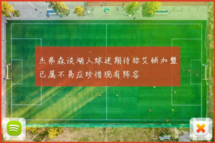 杰弗森谈湖人球迷期待称艾顿加盟已属不易应珍惜现有阵容