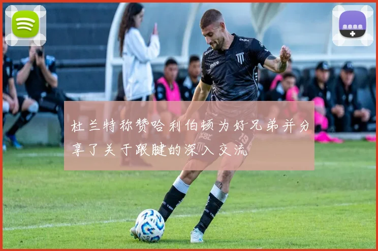 杜兰特称赞哈利伯顿为好兄弟并分享了关于跟腱的深入交流